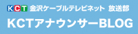 KCTアナウンサーBLOG