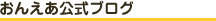 おんえあオフィシャルブログ