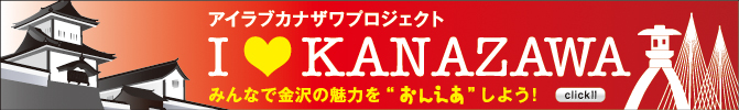 アイラブカナザワプロジェクト